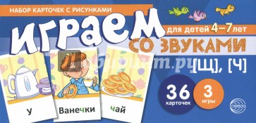 Набор карточек. Играем со звуками. Звуки [Щ], [Ч]