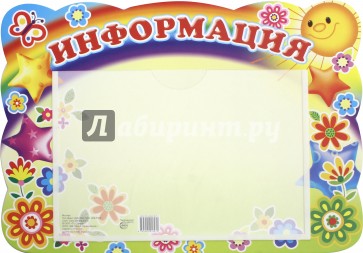 Стенд Информация (солнышко и звездочки) с карм.А5