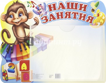 Стенд "Наши занятия" (обезьянка) с карманом А5