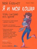 Я и моя кошка