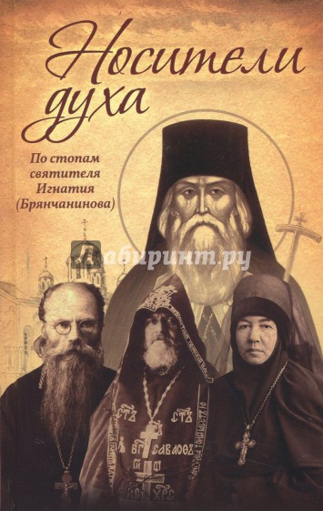 Носители Духа. По стопам святителя Игнатия (Брянчанинова)