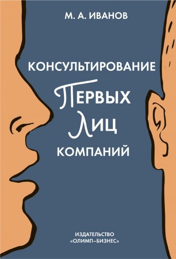 Консультирование первых лиц компаний. Клиентцентрированный подход