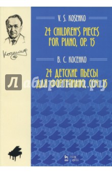 Косенко Виктор Степанович - 24 детские пьесы для фортепиано,сочинение 15. Ноты