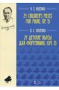 косенко в 24 children s pieces for piano op 15 24 детские пьесы для фортепиано соч 15 на английском и русском языках Косенко Виктор Степанович 24 детские пьесы для фортепиано, сочинение 15. Ноты