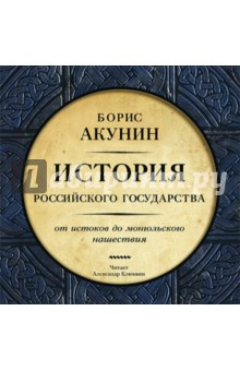 Zakazat.ru: От истоков до Монгольского нашествия (CDmp3). Акунин Борис