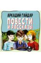 Повести и рассказы (CDmp3). Гайдар Аркадий Петрович