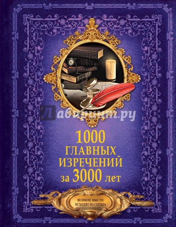 1000 главных изречений за 3000 лет