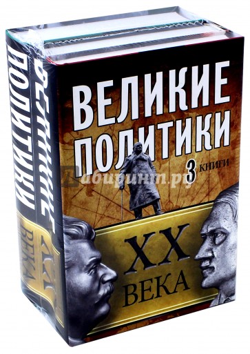 Великие политики XX века