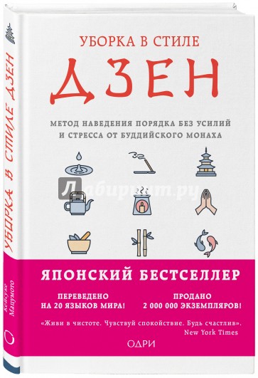 Уборка в стиле дзен. Метод наведения порядка без усилий и стресса от буддийского монаха