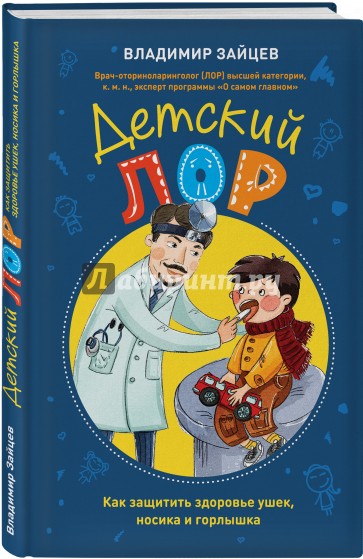 Детский ЛОР. Как защитить здоровье ушек, носика и горлышка