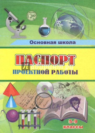 Паспорт проектной работы 5-9кл