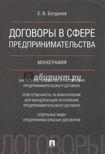 Договоры в сфере предпринимательства.Монография