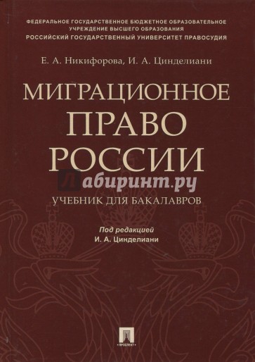 Миграционное право России.Уч.для бакалавров