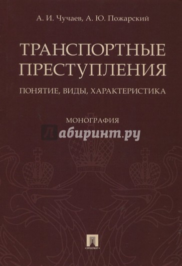 Транспортные преступления. Понятие, виды, характеристика