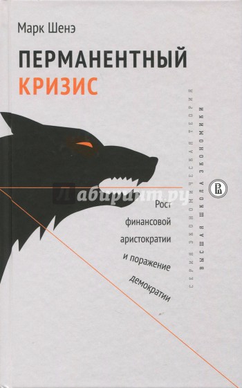 Перманентный кризис. Рост финансовой аристократии и поражение демократии