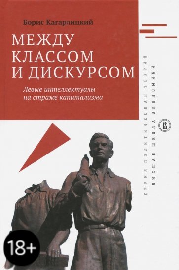 Между классом и дискурсом. Левые интеллектуалы на страже капитализма