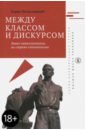 киклевич александр константинович динамическая лингвистика между кодом и дискурсом Кагарлицкий Борис Юльевич Между классом и дискурсом. Левые интеллектуалы на страже капитализма