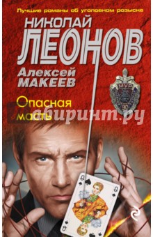 Обложка книги Опасная масть, Леонов Николай Иванович