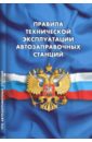 Правила технической эксплуатации автозаправочных станций (РД 153-39.2-080-01) правила технической эксплуатации автозаправочных станций рд 153 39 2 080 01