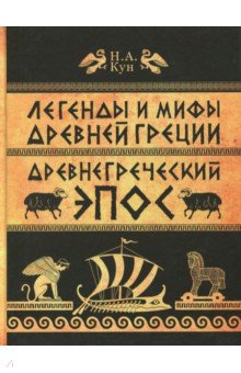 Легенды и мифы Древней Греции. Часть 2. Древнегреческий эпос