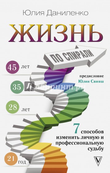 Жизнь по спирали. Семь способов изменить судьбу