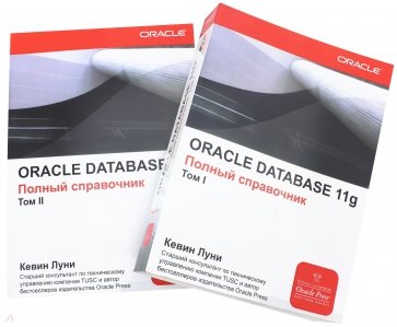 ORACLE Database 11g. Полный справочник. Комплект