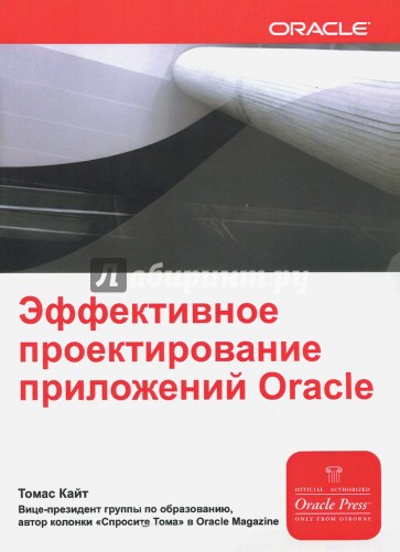 Эффективное проектирование приложений Oracle