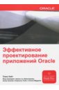 Кайт Томас Эффективное проектирование приложений Oracle кайт томас oracle эффективное проектирование приложений