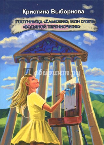 Гостиница "Камелия", или Отель "Водяной Тычиночник"