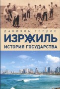 Израиль. История государства
