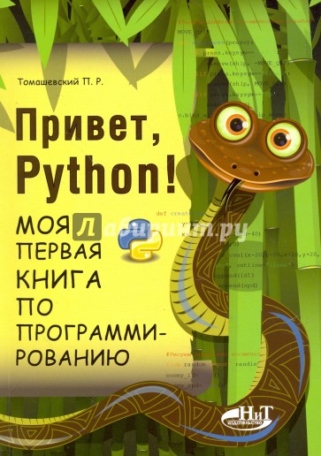 Привет, Python! Моя первая книга по программированию