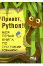Томашевский Петр Романович Привет, Python! Моя первая книга по программированию