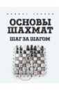основы перспективы и композиции шаг за шагом Чернев Ирвинг Основы шахмат. Шаг за шагом