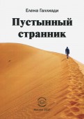 Пустынный странник