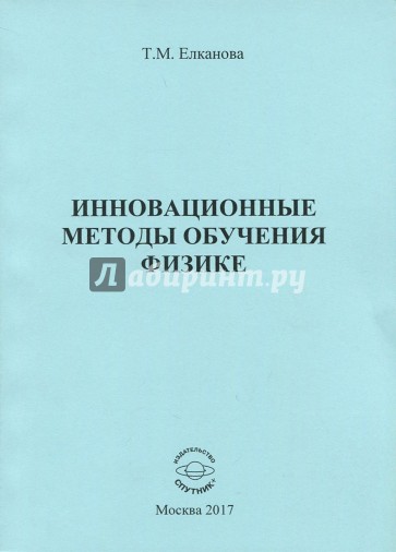 Инновационные методы обучения физике