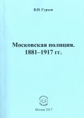 Московская полиция. 1881 - 1917 гг.
