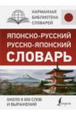 Японско-русский русско-японский словарь. Около 8 000 слов и выражений