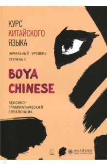 Ли Сяоци - Курс китайского языка "Boya Chinese" Ступень 2. Лексико-грамматический справочник