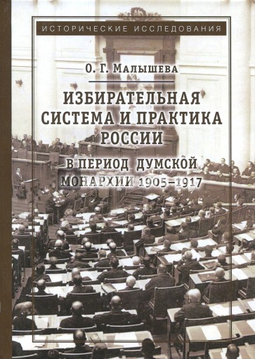 Избирательная система и практика России в 1905-17г