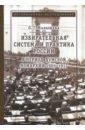 Избирательная система и практика России в период думской монархии 1905-1917 - Малышева О. Г.