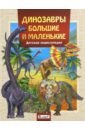 Динозавры большие и маленькие. Детская энциклопедия моррис тинг детская энциклопедия животных маленькие и пушистые