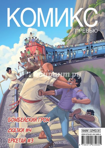 Комикс Превью