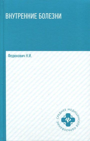 Внутренние болезни. Учебник