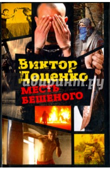 Обложка книги Месть Бешеного, Доценко Виктор Николаевич
