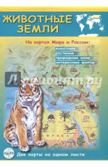 Животные Земли на картах Мира и России. Складная карта КАРТА ЛТД
