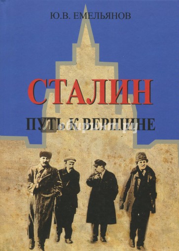 Сталин. Путь к вершине