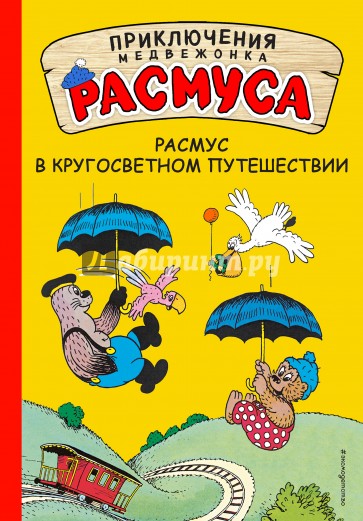 Расмус в кругосветном путешествии