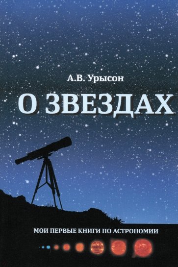 О звёздах