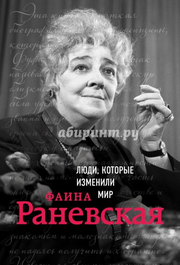 Фаина Раневская. Биография