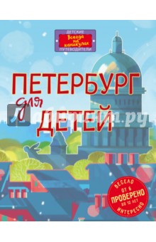 Обложка книги Петербург для детей, Первушина Елена Владимировна